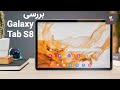 بررسی تبلت سامسونگ گلکسی تب اس8    8 