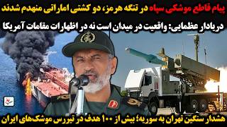IRGC s Decisive Missile Message in the Strait of Hormuz Two Emirati Ships Admiral