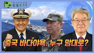 중국 바다야욕, 누구 맘대로? (이춘근 박사)