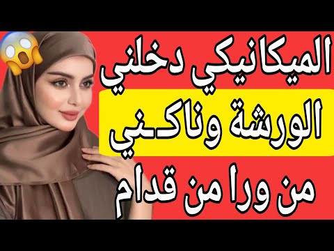 الميكانيكي دخلني الورشة ورشـ ـق العمود في البطيخة قصة حقيقية وحكاية قصص مسموعة