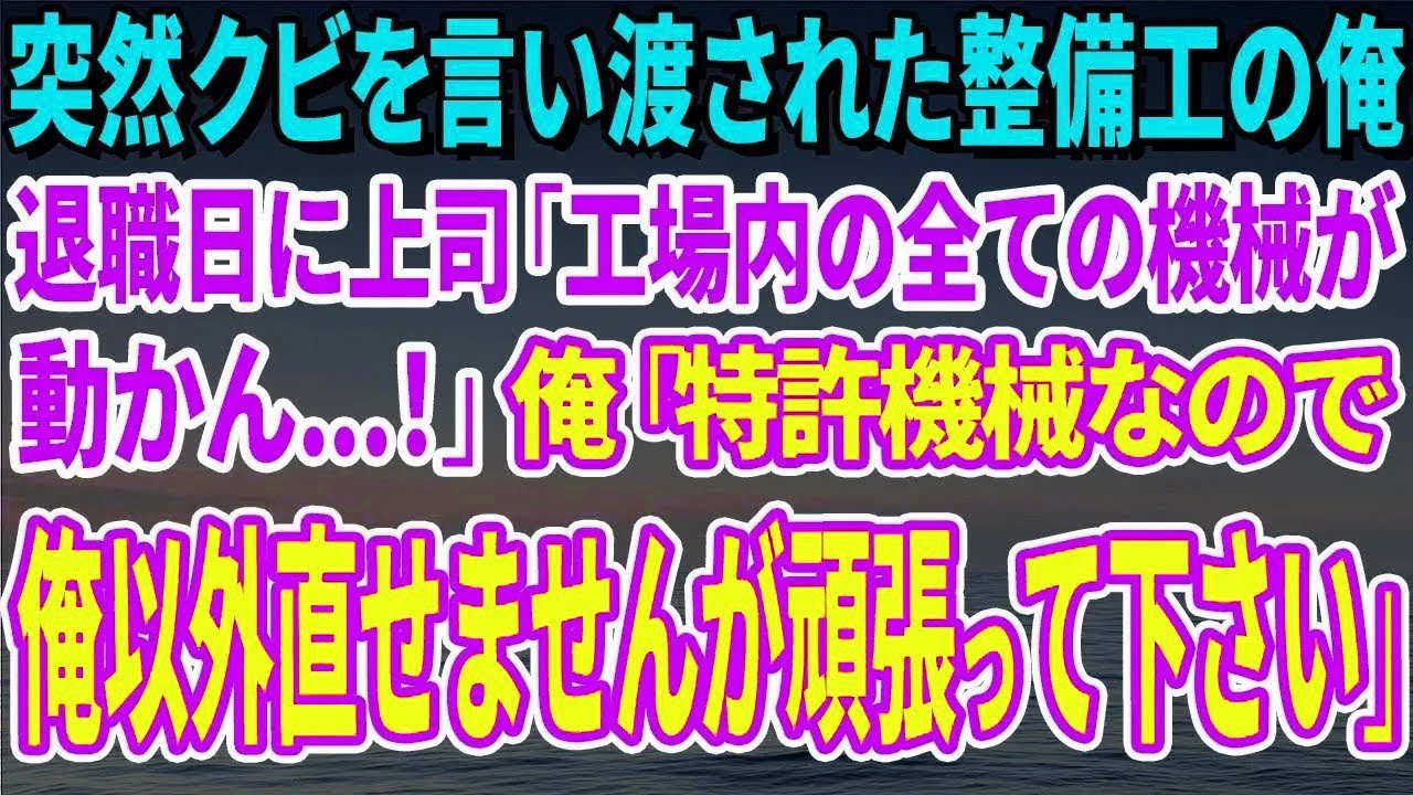 【スカッとする話】突然クビを言い渡された整備工の俺。退職日に上司「工場内の全ての機械が動かん…！」俺「特許機械なので俺以外直せませんが頑張って下さい」→ささと退職ｗ【修羅場】