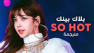 BLACKPINK - So Hot (Cover) / Arabic sub | كوفر بلاك بينك 'مثيرة للغاية' / مترجمة