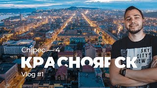 Одной ногой на «Чипец — 4» / Влог #1 / Красноярск