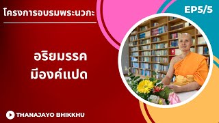 อริยมรรคมีองค์แปด |Thanajayo Bhikkhu| 19 April 2023