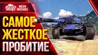 САМОЕ ЖЕСТКОЕ ПРОБИТИЕ НА БП В WOT ● ПТ-САУ Т110Е4 КАРАЕТ ● ЛучшееДляВас