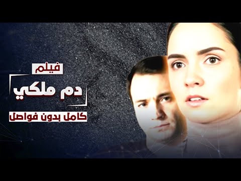 فيلم دم ملكي مغامرة في عالم الأثرياء دراما روسية مدبلجة كامل بدون فواصل