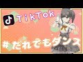 【Tik Tok】大人気"だれでもダンス" Vtuberかんなが踊ってみた！-Challenge Tik Tok♡