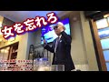 女を忘れろ(小林旭さん)歌詞表示cover花水木浩平