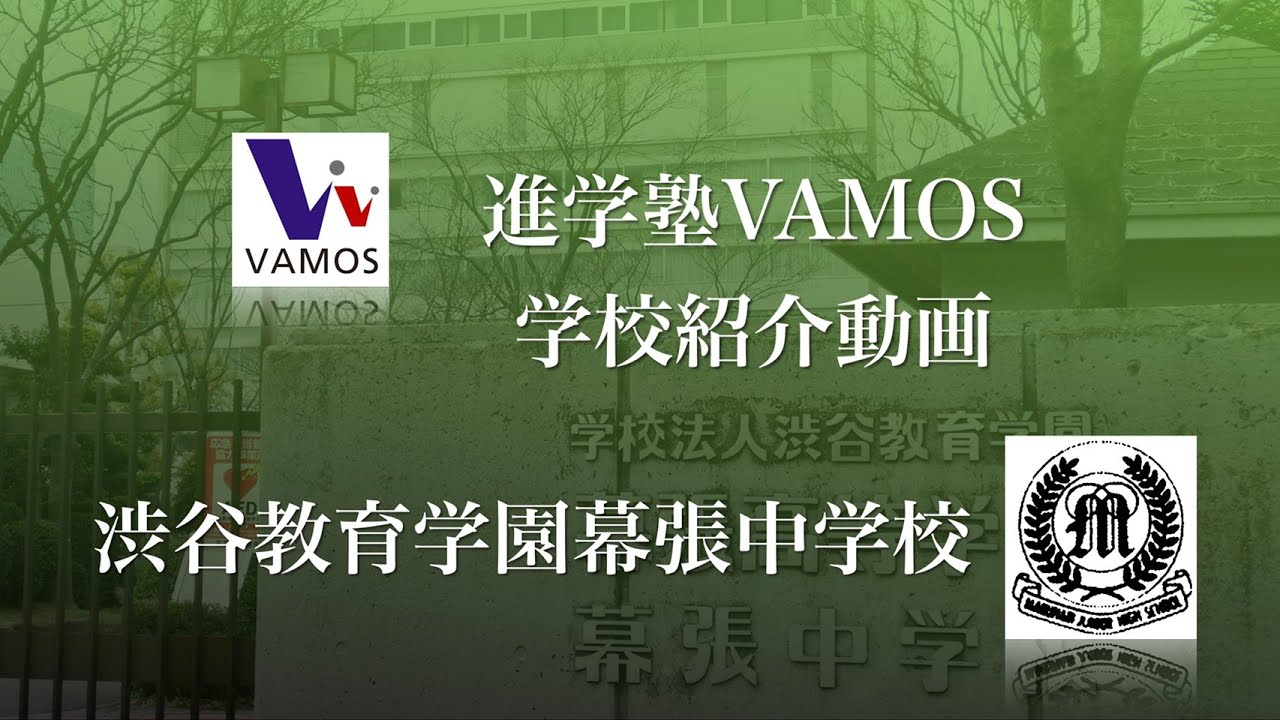 進学塾VAMOS学校紹介〜渋谷教育学園幕張中学校〜