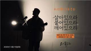 20201215 새벽 비상飛上 부흥회(9) - 깨어 있으라[1] 정신차리고 깨어 있으라!