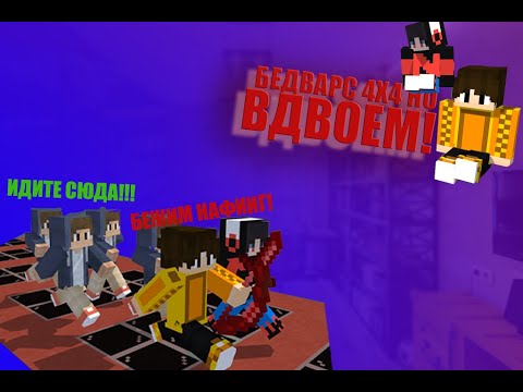 БЕДВАРС 4Х4Х4Х4 НО ВДВОЕМ! \ МЫ ПОБЕДИЛИ? - YouTube
