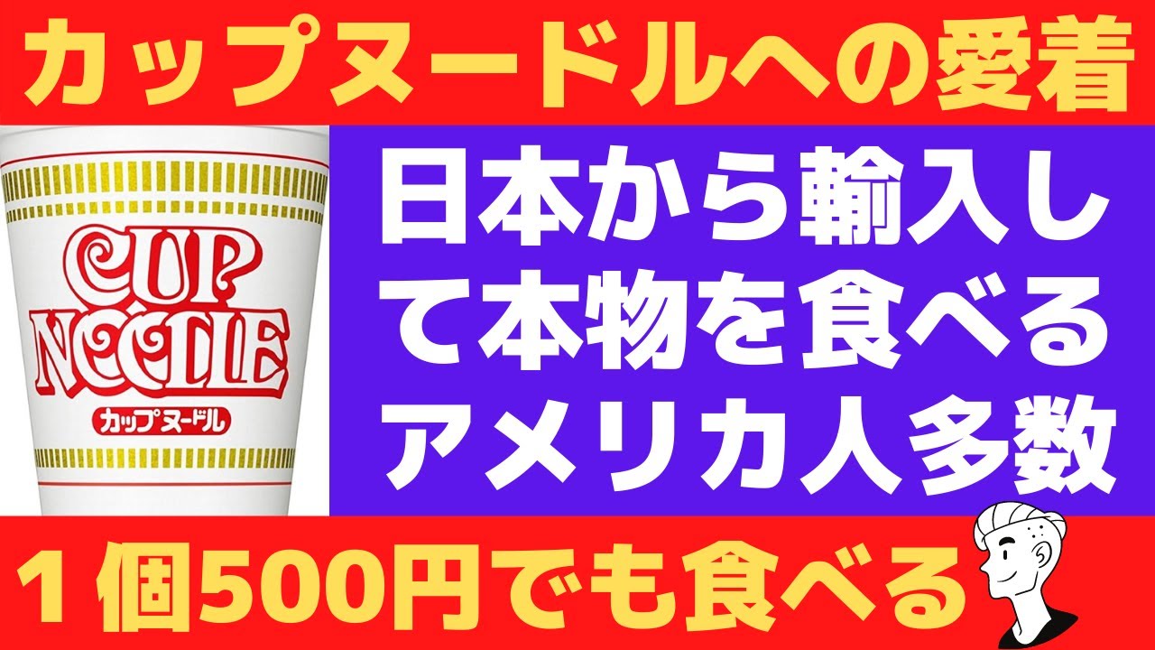 海外の反応 日清カップヌードルを日本から輸入して食べるアメリカ人多数 1個550円のカップヌードル Youtube