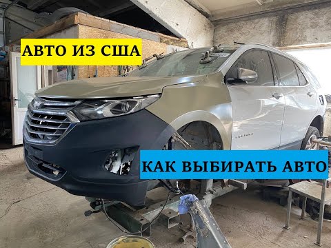 Авто Из Сша. Как Купить И Не Попасть. Chevrolet Equinox.