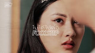 ไม่ได้ไปต่อ - Fool Step (genie new folder)「Official MV」 chords