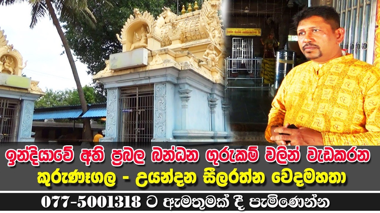 සියලු යන්ත්‍ර මන්ත්‍ර ගුරුකම් - බන්ධන කපා ඉවත් කිරීම -ග්‍රී විශ්ණු දේවාලය සහ ගුප්ත ආයතනය