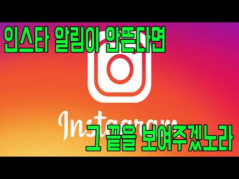 인스타그램 알림이 안뜨는 자들이여 여기로 Those Who Don T Have Instagram Notifications Go Here 