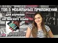 ТОП 5 приложений для изучения английского