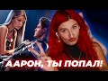 ААРОН ПЫТАЛСЯ МНЕ НЕ ПОНРАВИТЬСЯ - Неокситы 5 серия