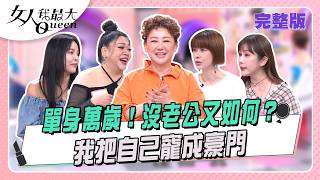 單身萬歲！ 沒老公，我把自己寵成豪門  #女人我最大 20260803(完整版)｜卞慶華、徐凱希、李維維、王宇婕、Amanda