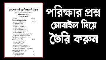 Create test questions with mobile // মোবাইল দিয়ে পরীক্ষার প্রশ্ন তৈরি করুন 😲 পরিক্ষার প্রশ্ন তৈরি