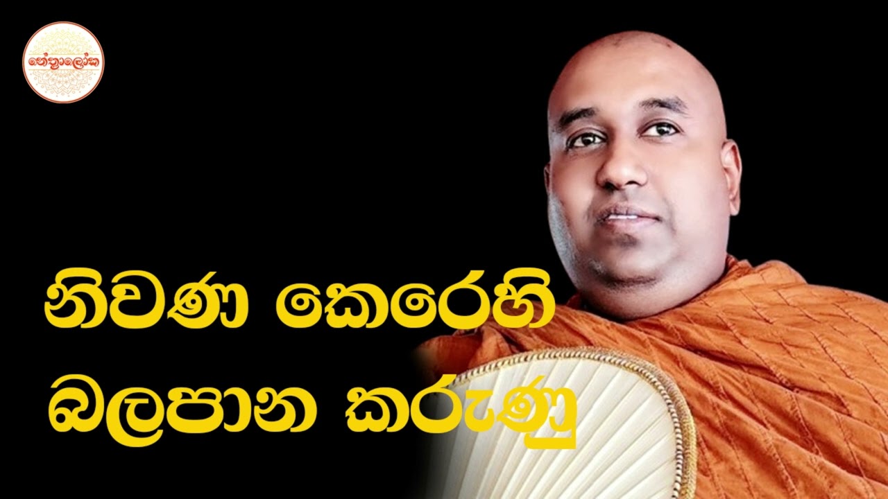 Weerapitiya padmaseela Thero l Sith Neth Asapuwa Bana l 2026 02  21