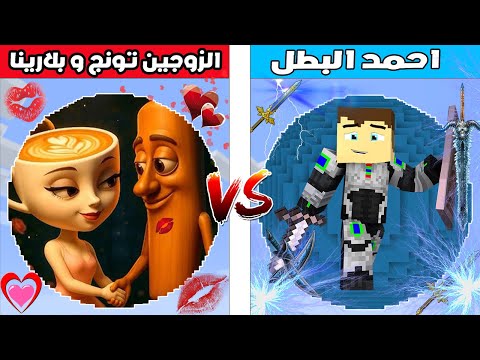 فلم ماين كرافت كوكب احمد البطل ضد كوكب الزوجين تونج ساهور و بالارينا كابوتشينا