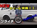 ハイエース　４WD 　ホイール交換でカスタム！！　＃9