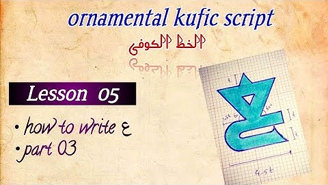 kufic script/ Lesson 05/ letter ع / part 3/ الخط الکوفی #arabiccalligraphy