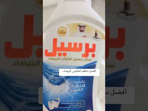 جربوا الصابون السائل من برسيل للملابس البيضاء رااائع جداا