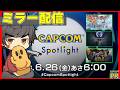 【CAPCOMミラー配信】おはにわー!朝から皆でカプコンの新情報見ていくぞーー!