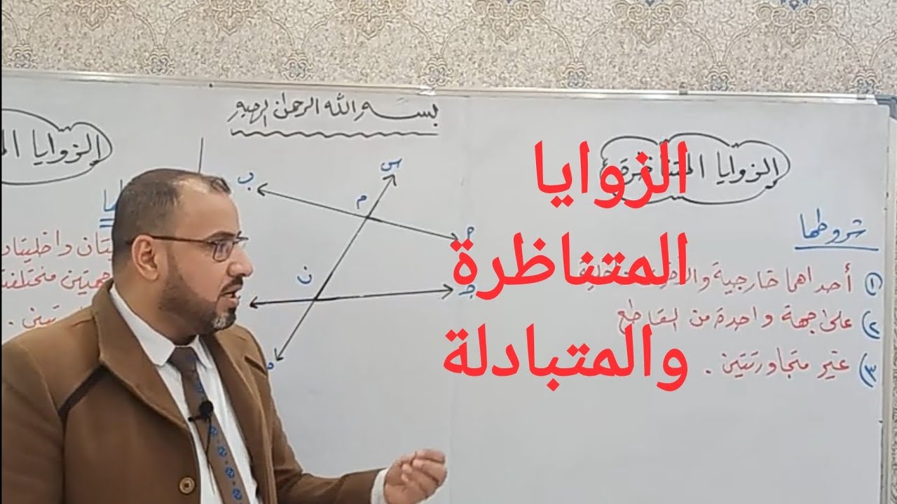 الزوايا المتناظرة والزوايا المتبادلة رياضيات الصف السادس الابتدائي