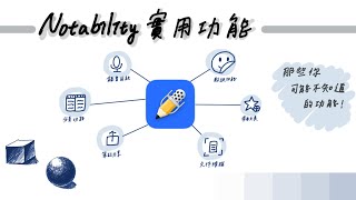 Notability分析大全|那些你可能不知道的功能|for 初階~中階使用者(cc字幕)