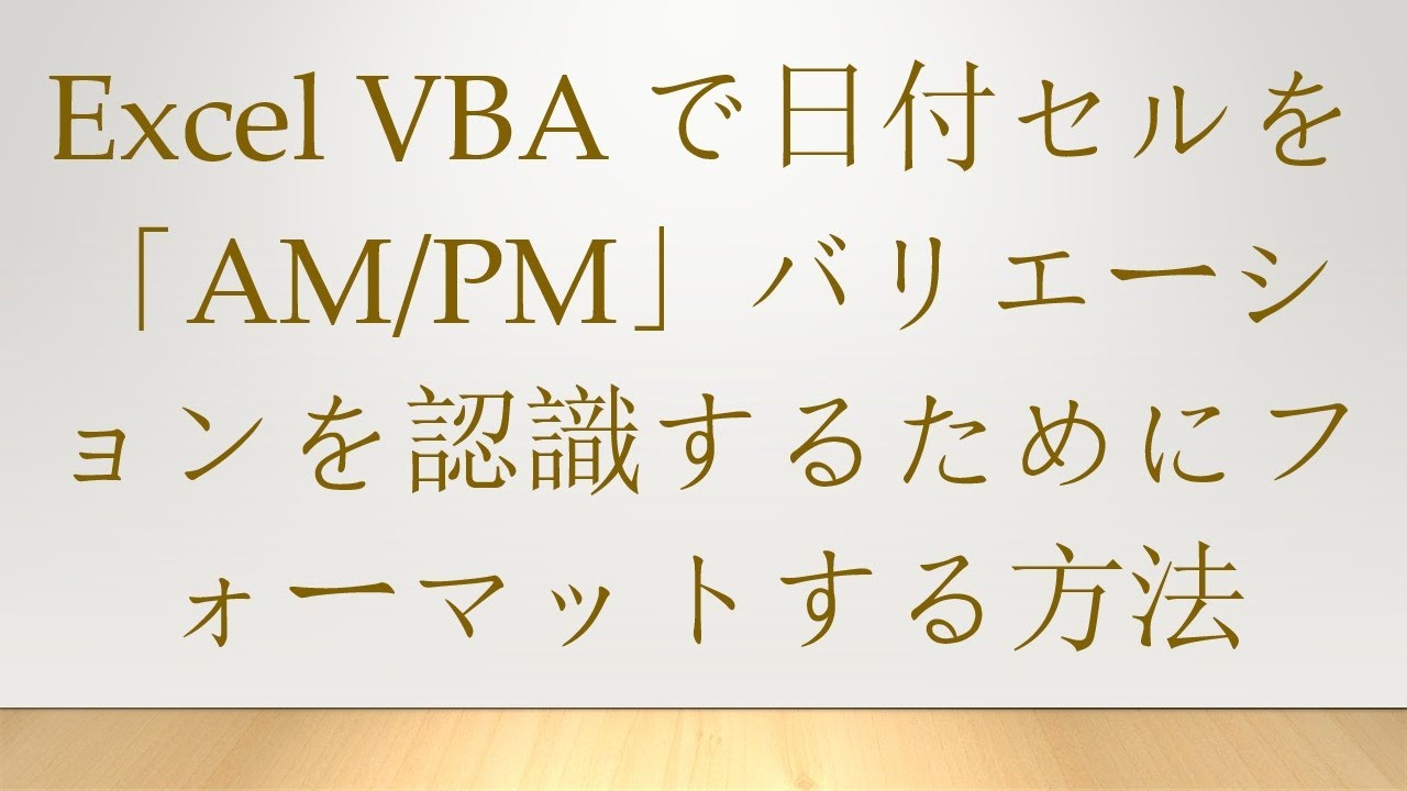 Excel VBAで日付セルを「AM/PM」バリエーションを認識するためにフォーマットする方法
