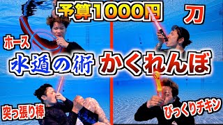 【よみラン貸切】予算1000円で水遁の術かくれんぼ選手権！！