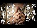 邪魔な悪縁を切ってくれる不浄結界を張ることができます