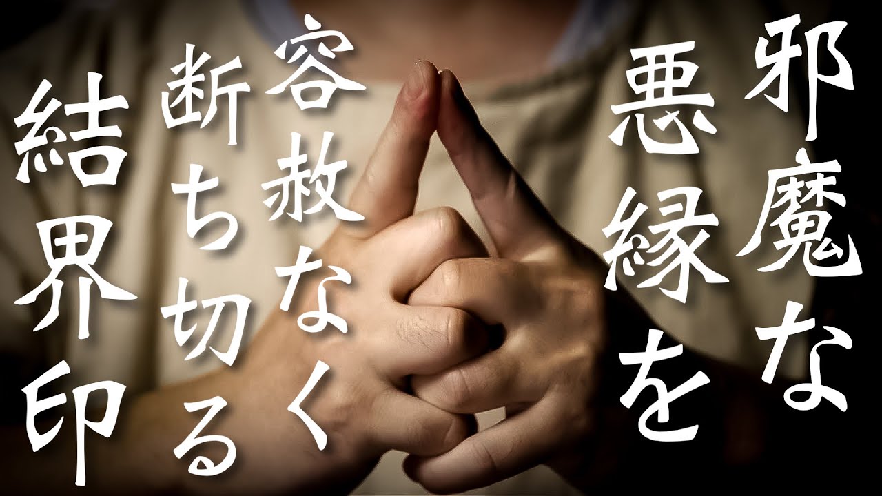 邪魔な悪縁を切ってくれる不浄結界を張ることができます