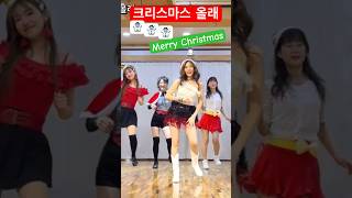 크리스마스올래 콘트라 #라인댄스 #Merrychristmas #쥬얼라인댄스 #김기주라인댄스 #Shorts