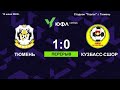 "Тюмень" - "Кузбасс-СШОР" (Кемерово) - 1:1 (12.06.22). Голы и опасные моменты в матче ЮФЛ-Сибирь