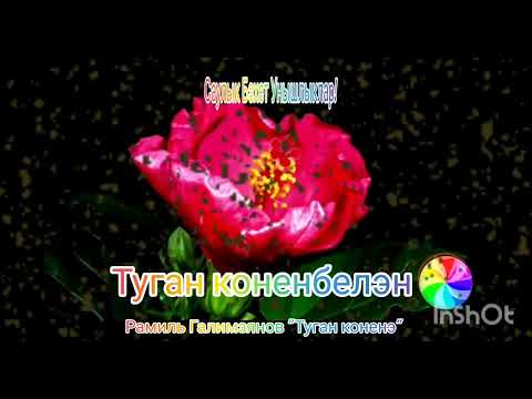 Татарча поздравление. Туган коненэ 🌹С днем рождения /татарская песня /