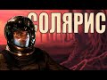 Обзор фильма "Солярис" (Люди делают на неизвестной планете ВСЯКОЕ)