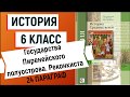 24п. Государства Пиренейского полуострова. Реконкиста.