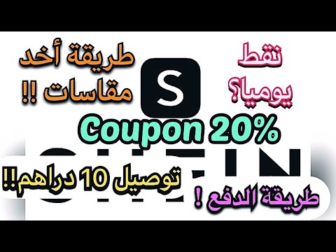 خصم شي ان ٢٠٪ كوبون كود خصم