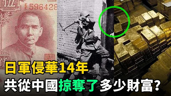 日军侵华14年，共从中国掠夺了多少财富？第3类巨量顶级文物！触目惊心 - 天天要闻