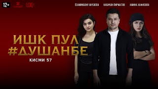 "Ишк, пул, #Душанбе" - сериали точики (Кисми 57) / Ishq, Pul, #Dushanbe - Tajik Series (Part 57)