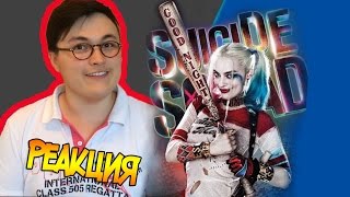 Реакция на ОТРЯД САМОУБИЙЦ Финальный трейлер 3 | Кто будет злодеем?! Реакция на ОТРЯД САМОУБИЙЦ Финальный трейлер 3 | Кто будет злодеем?!