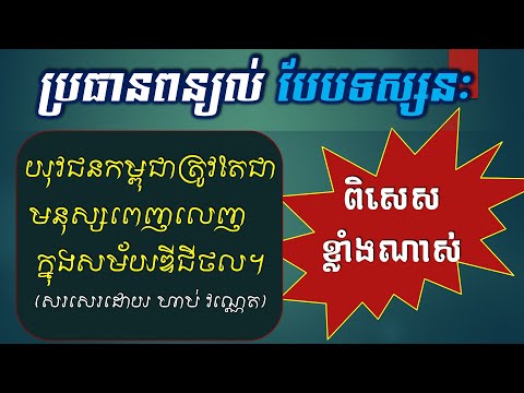 ប្រធាន "យុវជនកម្ពុជាត្រូវតែជាមនុស្សពេញលេញក្នុងសម័យឌីជីថល - [Khmer Writing] - วรรณคดีเขมร