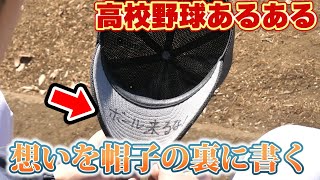 【野球】3年間の想いを帽子の裏に書く！【高校野球あるある/寸劇/コント】 #Shorts