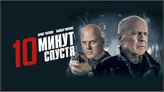 10 минус спустя, ПРЕМЬЕРА 2019, боевик, триллер, криминал, детектив