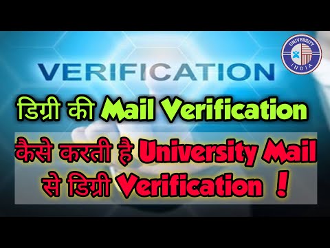 डिग्री की Mail Verification || कैसे करती है University Mail से डिग्री Verification !