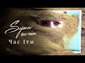 SYSUEV Час Iти Feat ЧАКІР SYSUEV Час Iти Feat ЧАКІР
